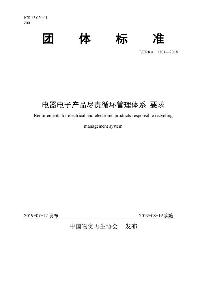 电器电子产品尽责循环管理体系要求_00.jpg