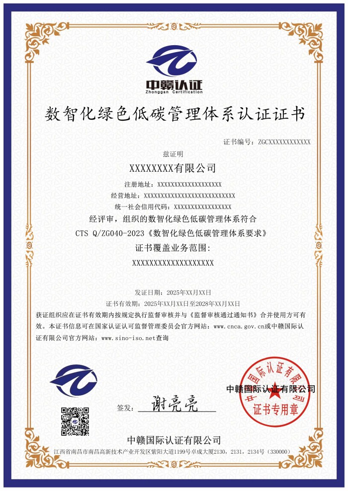 数智化绿色低碳管理体系认证证书.jpg
