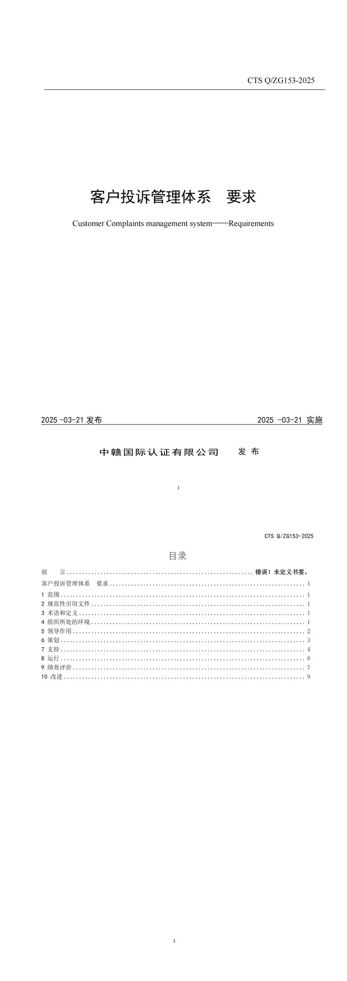 CTS Q_ZG153-2025《客户投诉管理体系要求》_00.jpg