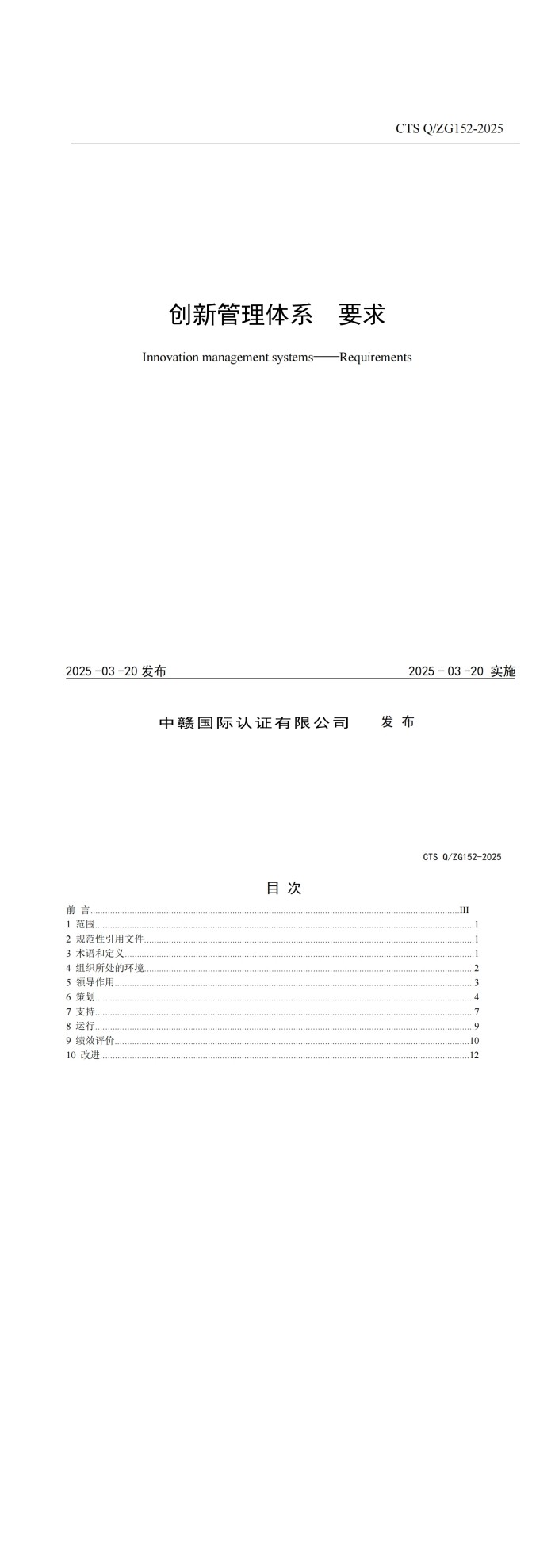 CTS Q_ZG152-2025《创新管理体系 要求》_00.jpg