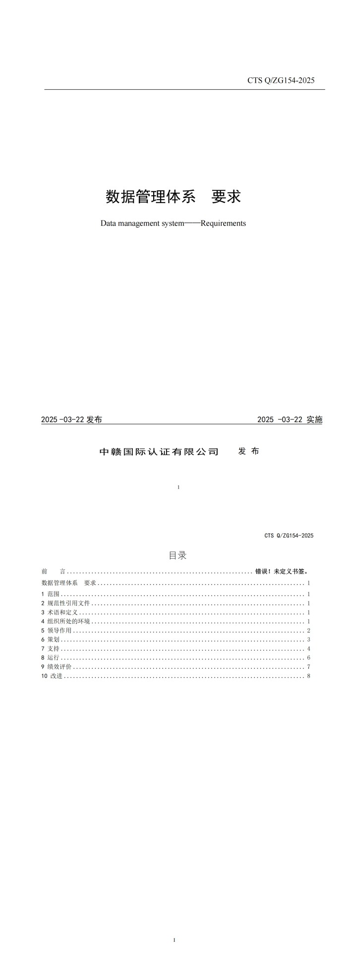 CTS Q_ZG154-2025《数据管理体系 要求》_00.jpg