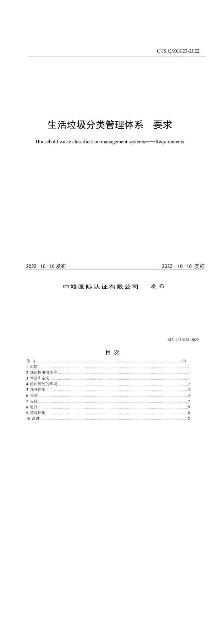 CTS Q_ZG023-2022《生活垃圾分类管理体系要求》_00.jpg