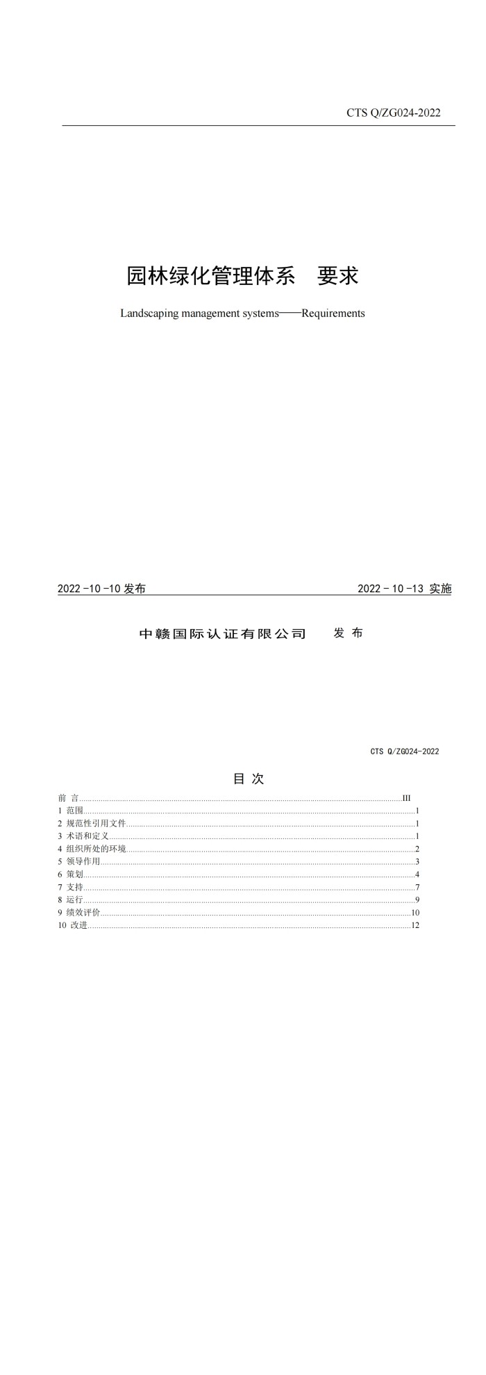 CTS Q_ZG024-2022《园林绿化管理体系要求》_00.jpg