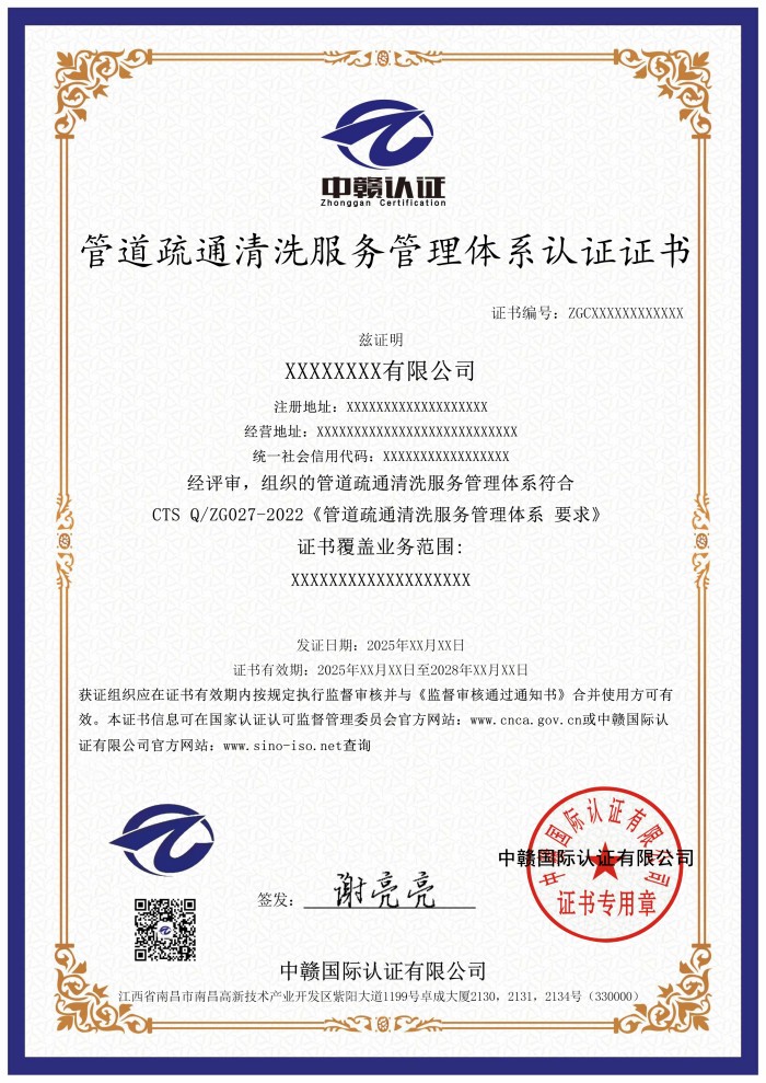 管道疏通清洗服务管理体系认证证书.jpg