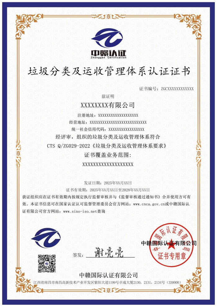 垃圾分类及运收管理体系认证证书.jpg