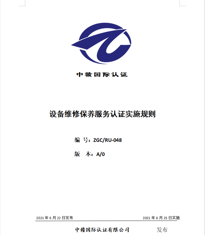 设备维修保养服务认证实施规则封面.png