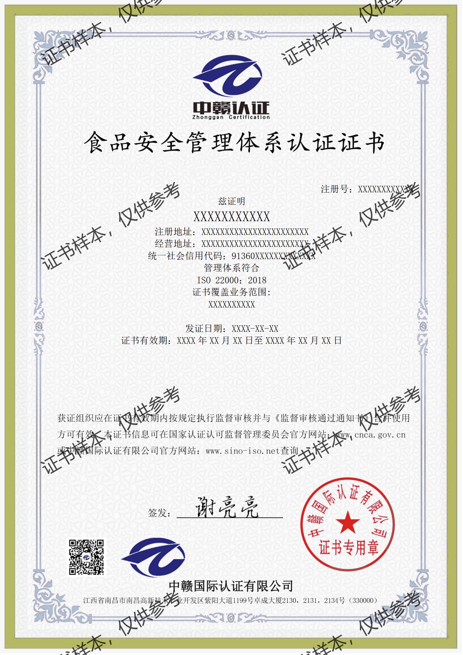 ISO 22000:2018 食品安全管理体系认证(FSMS)