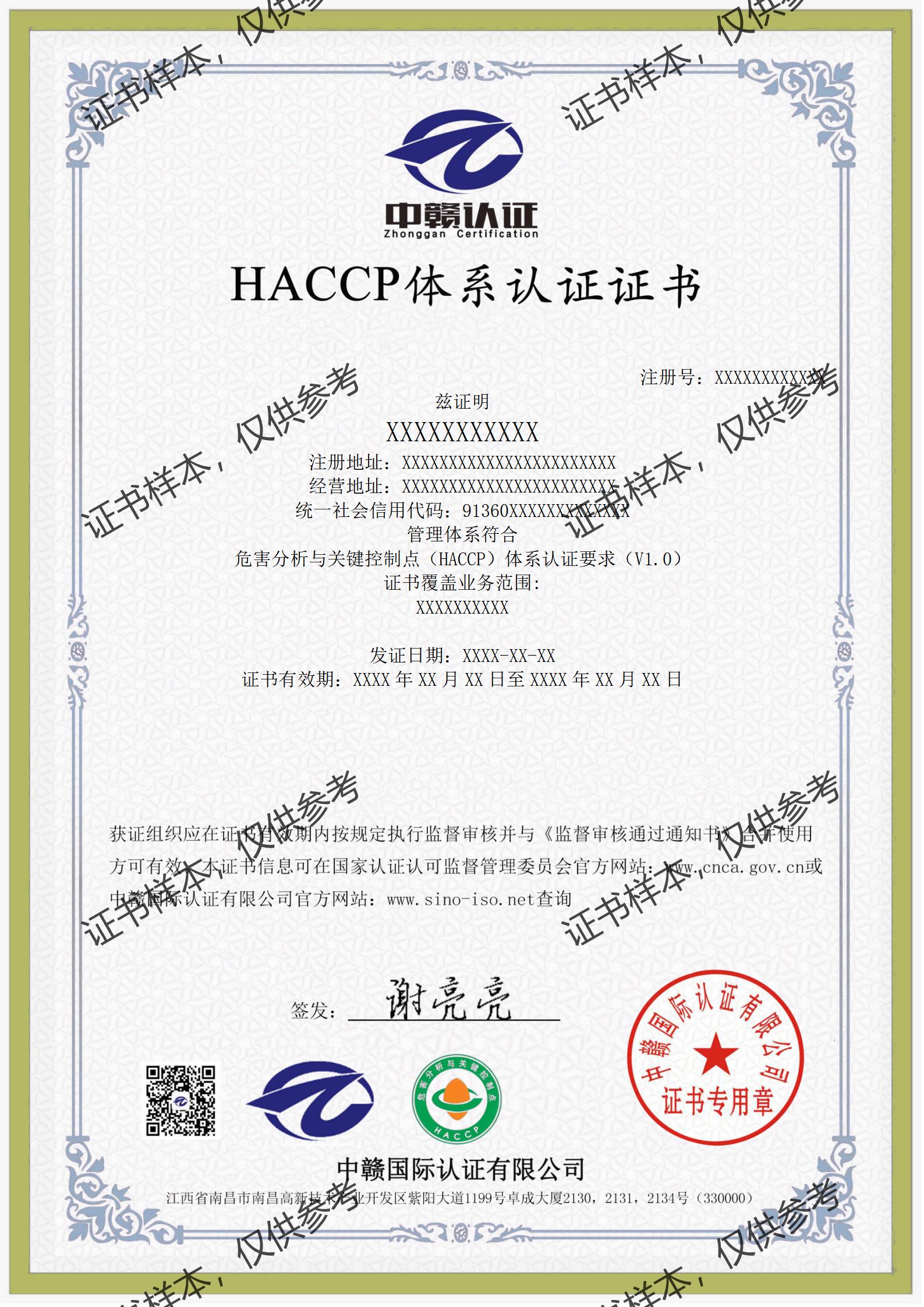 GB/T 27341 危害分析与关键控制点（HACCP）体系认证