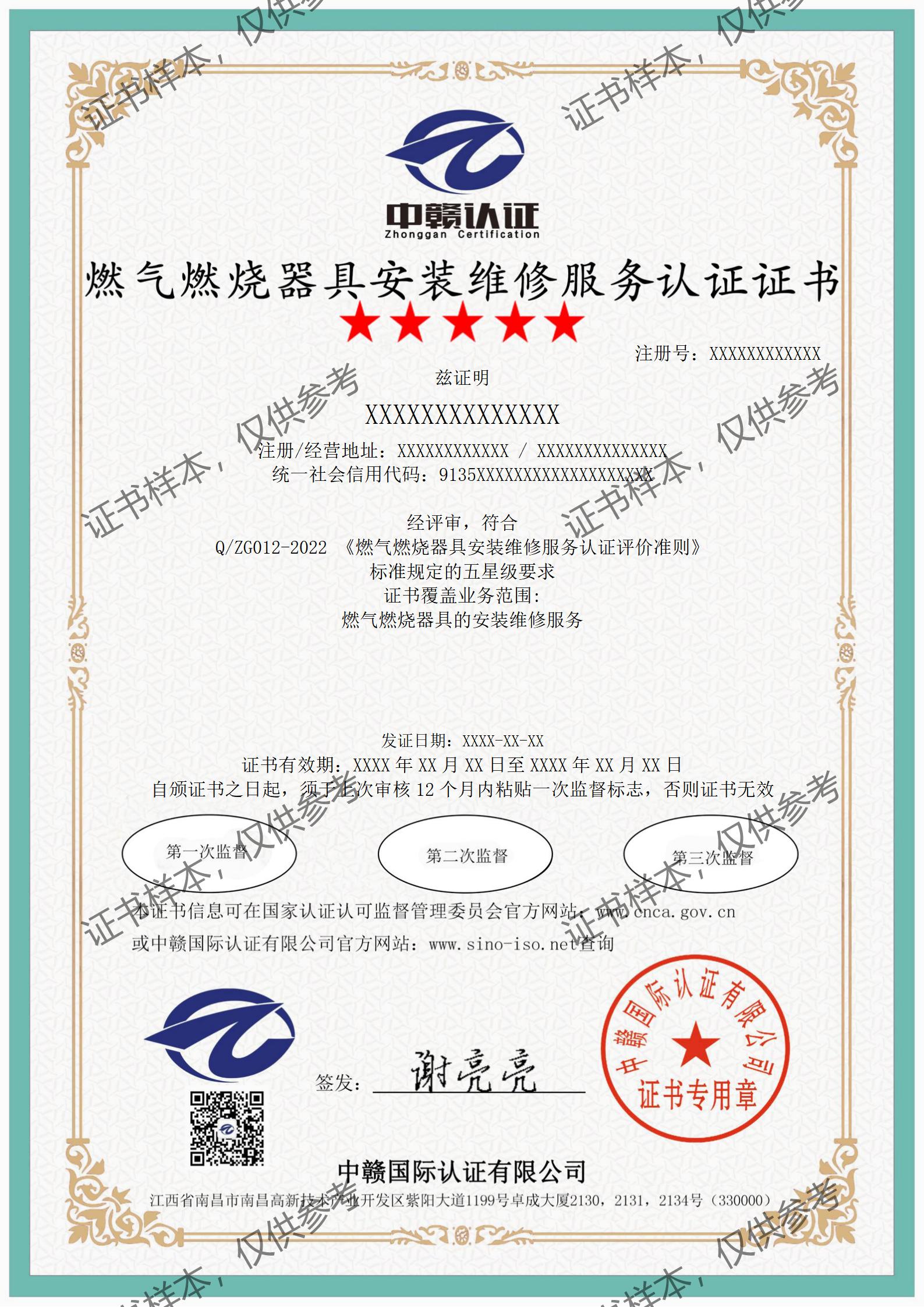 燃气燃烧器具安装维修服务认证(F29)