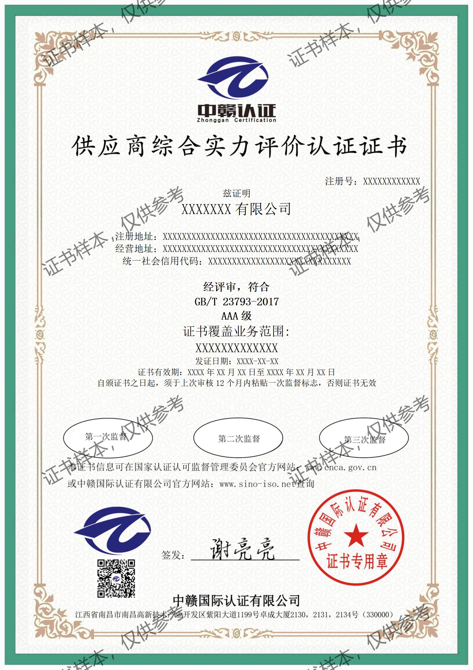 供应商综合实力评价认证(GZ)