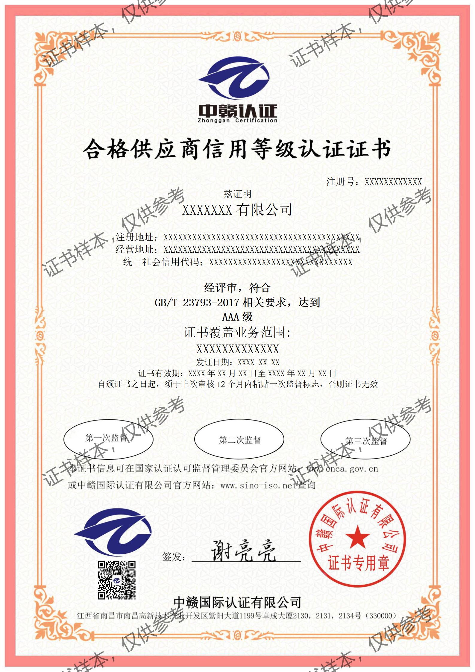 合格供应商信用等级认证(HG)