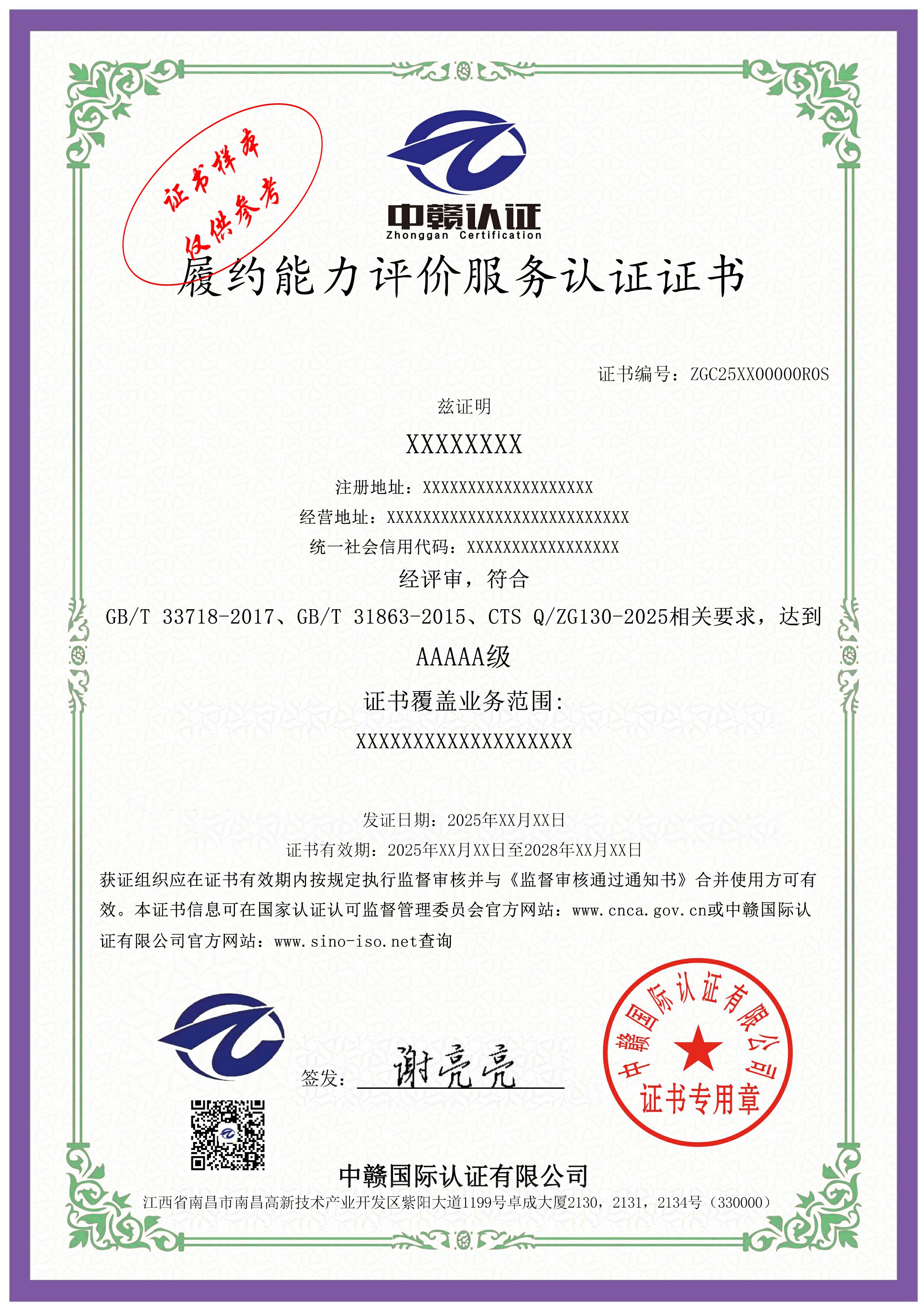 履约能力评价服务认证证书