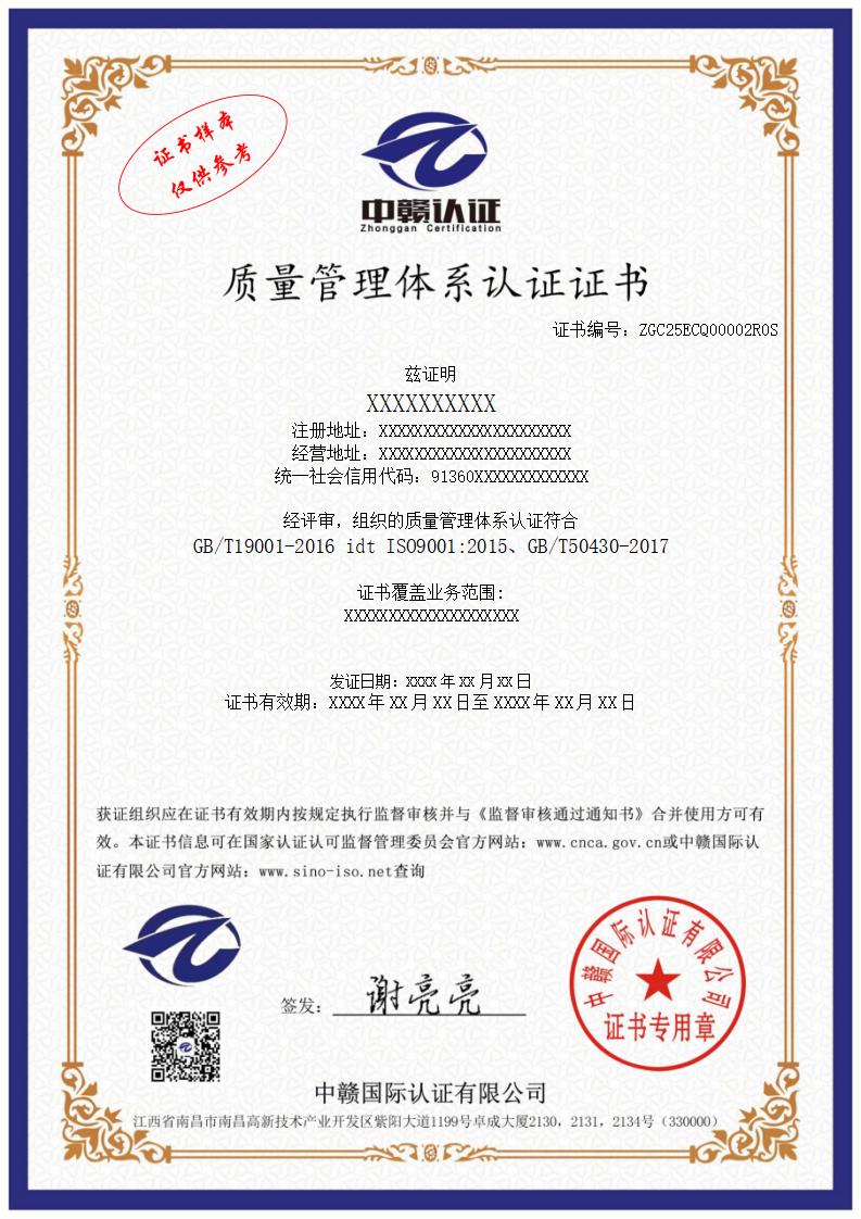 GB/T 19001-2016 idt ISO 9001:2015、GB/T 50430-2017 工程建设施工企业质量管理规范认证证书(EC9000)