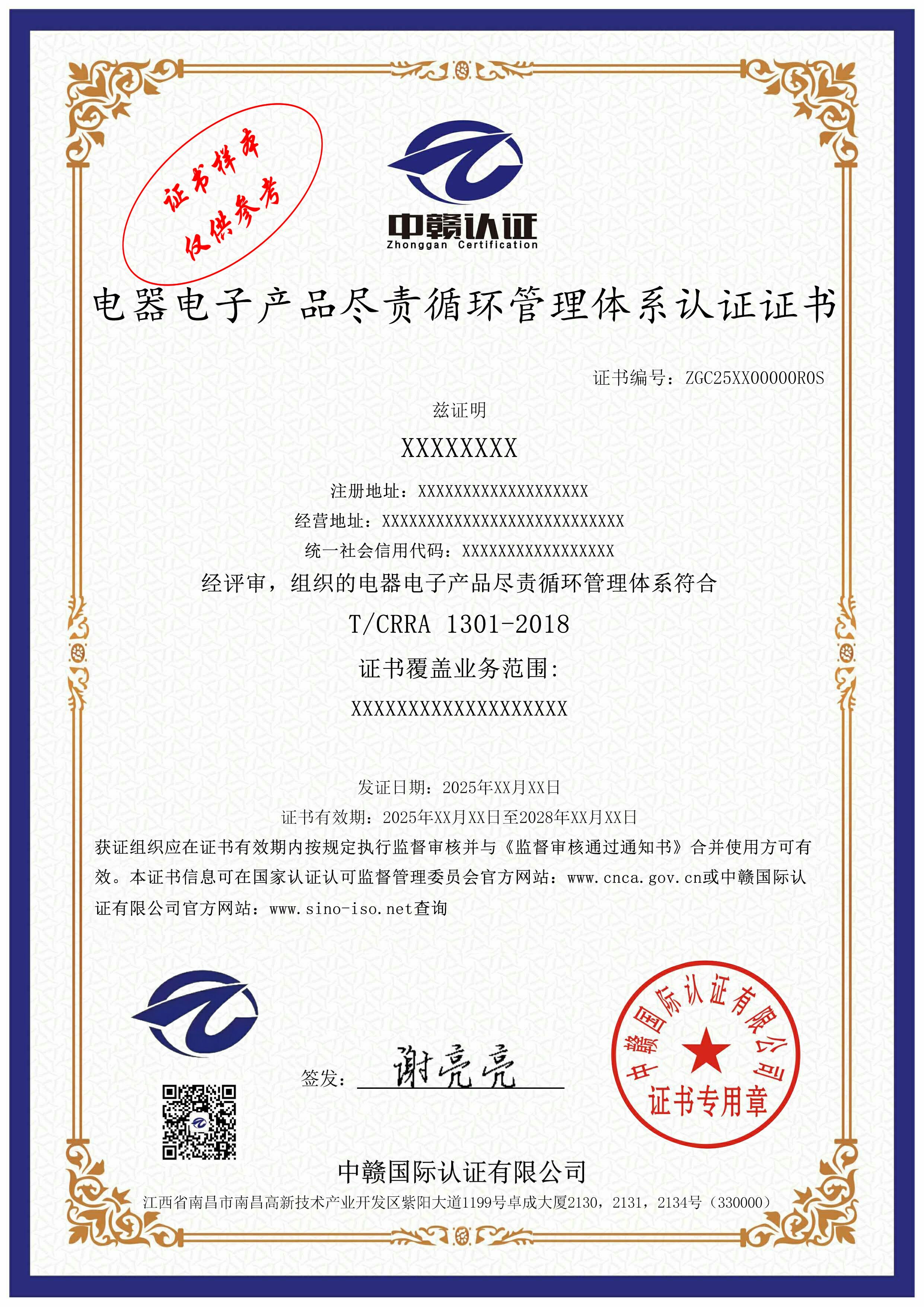 电器电子产品尽责循环管理体系认证证书.jpg