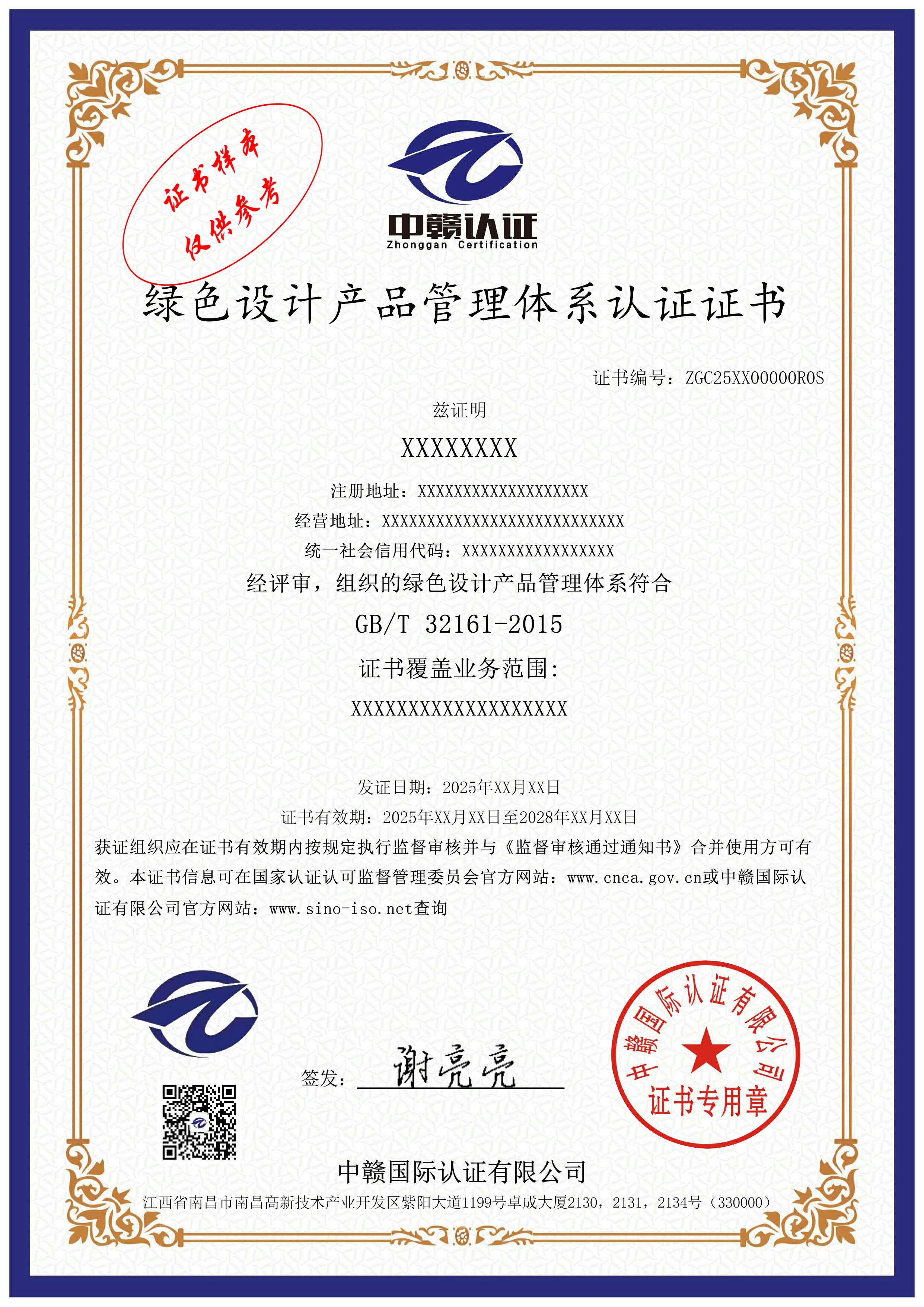 绿色设计产品管理体系认证证书