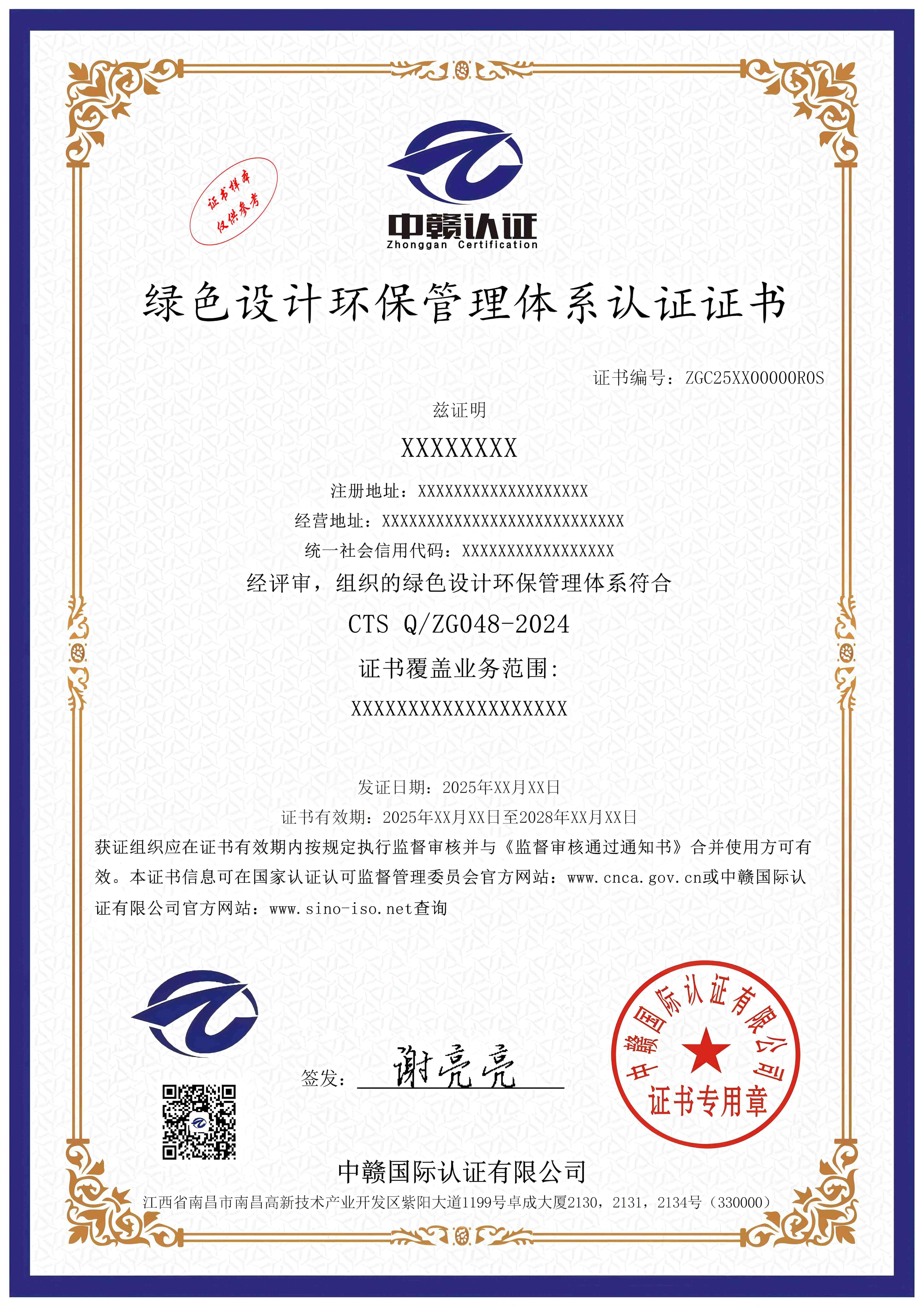 绿色设计环保管理体系认证证书