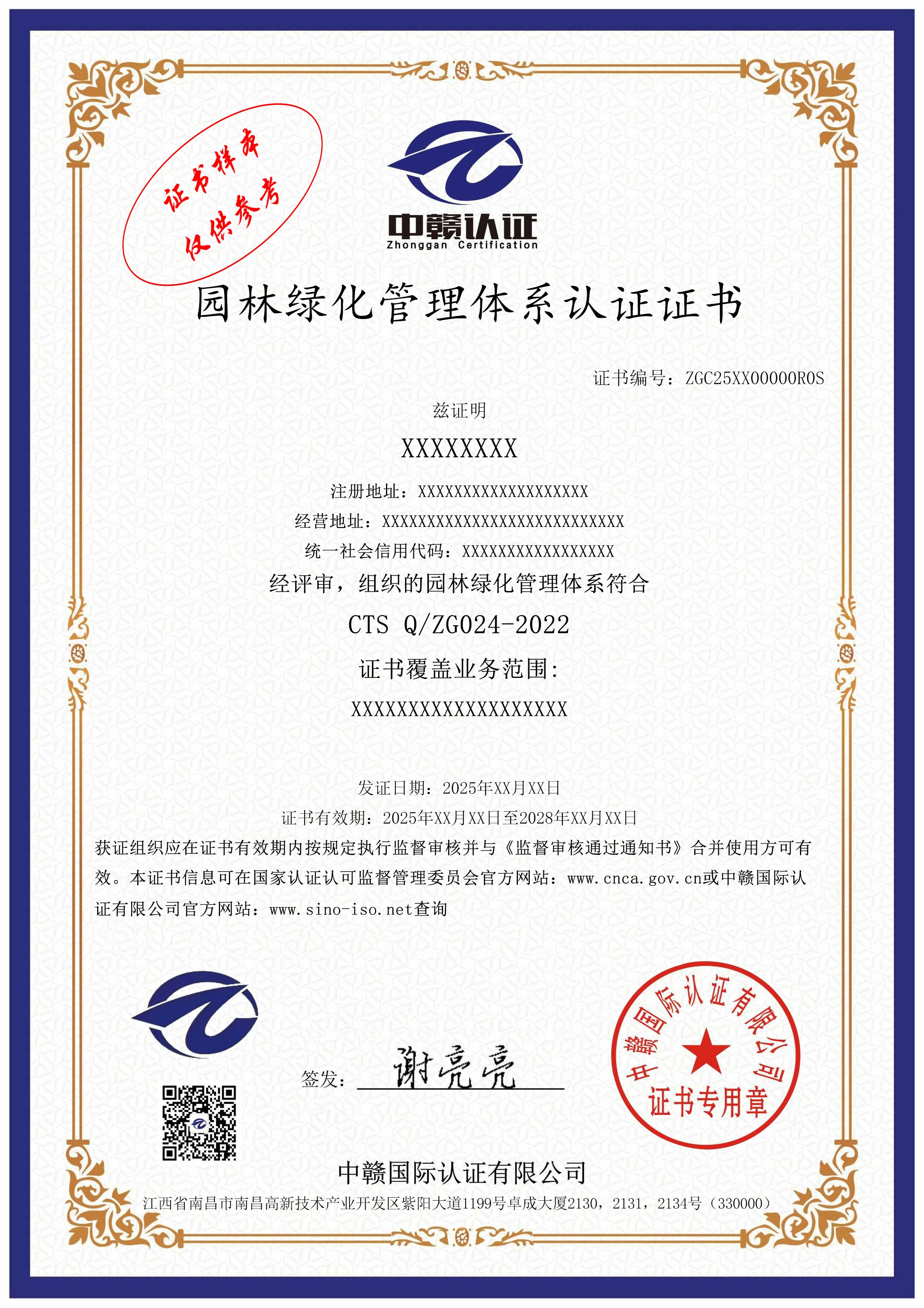 园林绿化管理体系认证证书