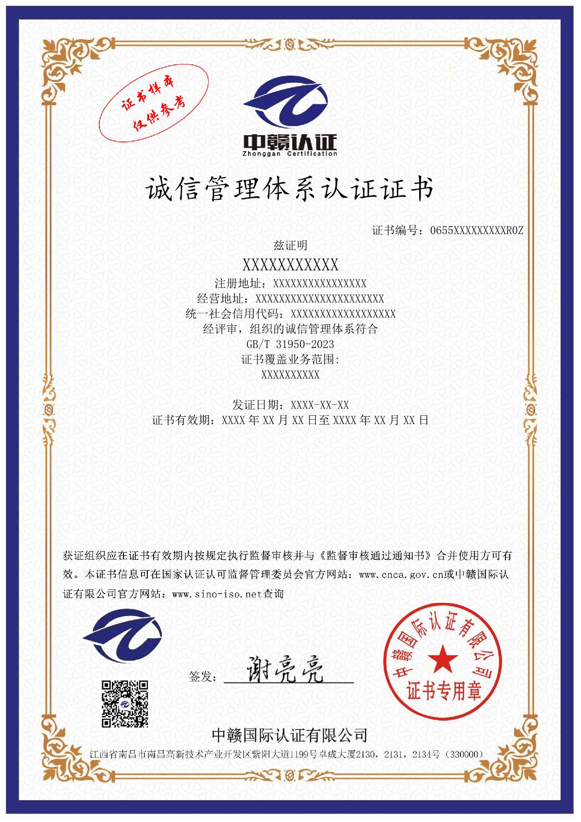 诚信管理体系认证证书