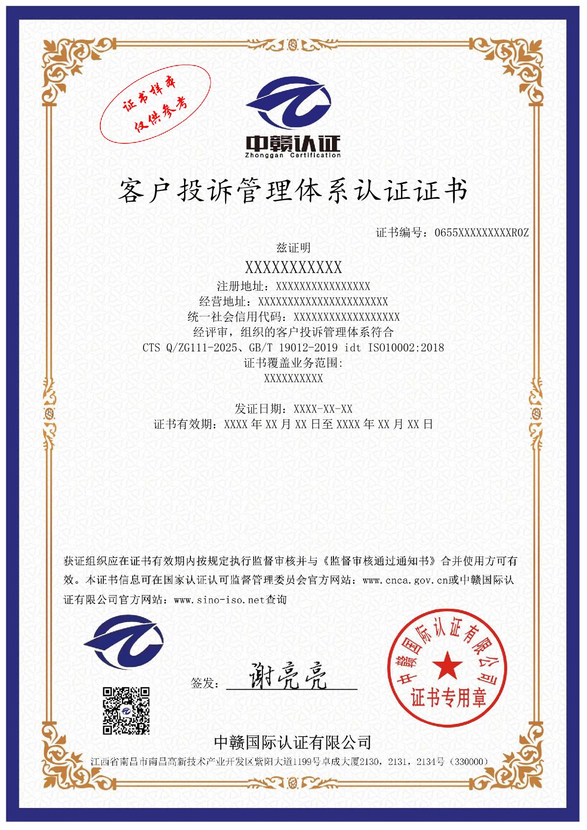客户投诉管理体系认证证书