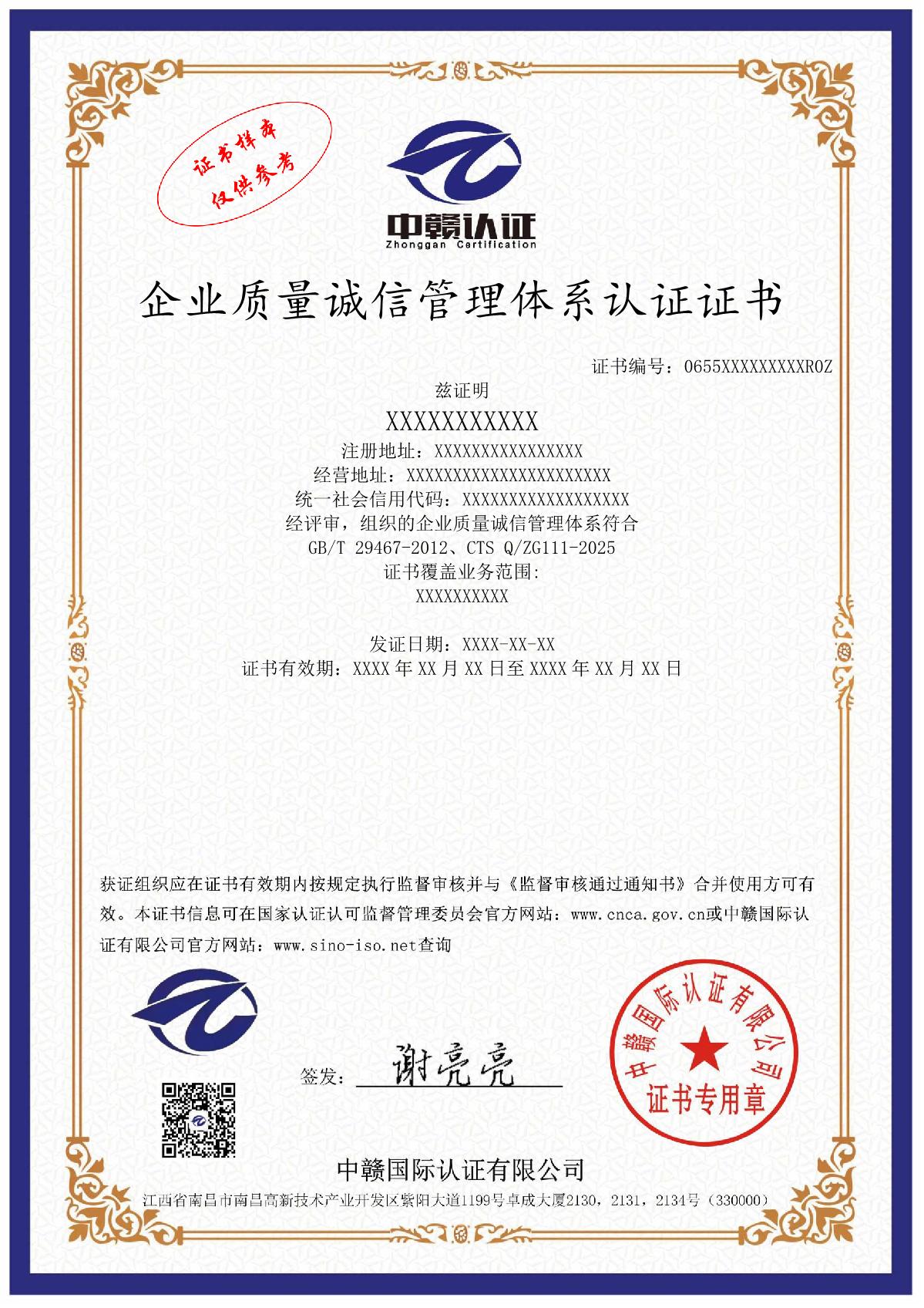 企业质量诚信管理体系认证证书
