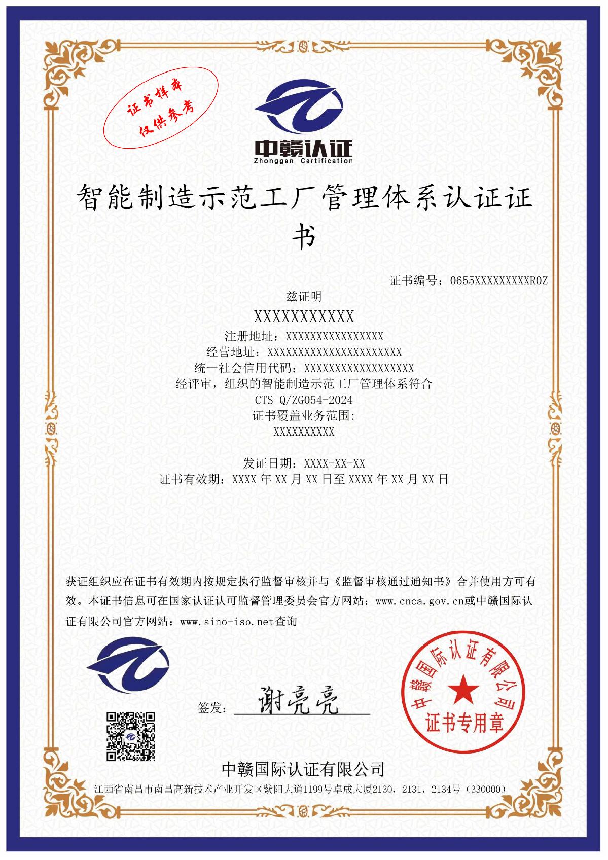 智能制造示范工厂管理体系认证证书