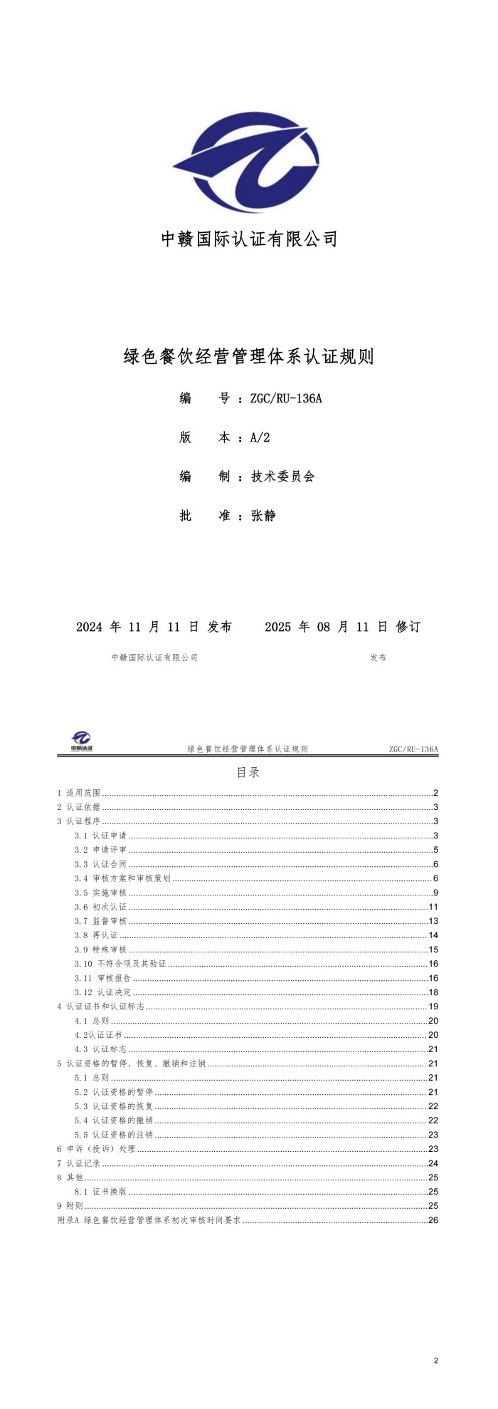 绿色餐饮经营管理体系认证规则_00.jpg