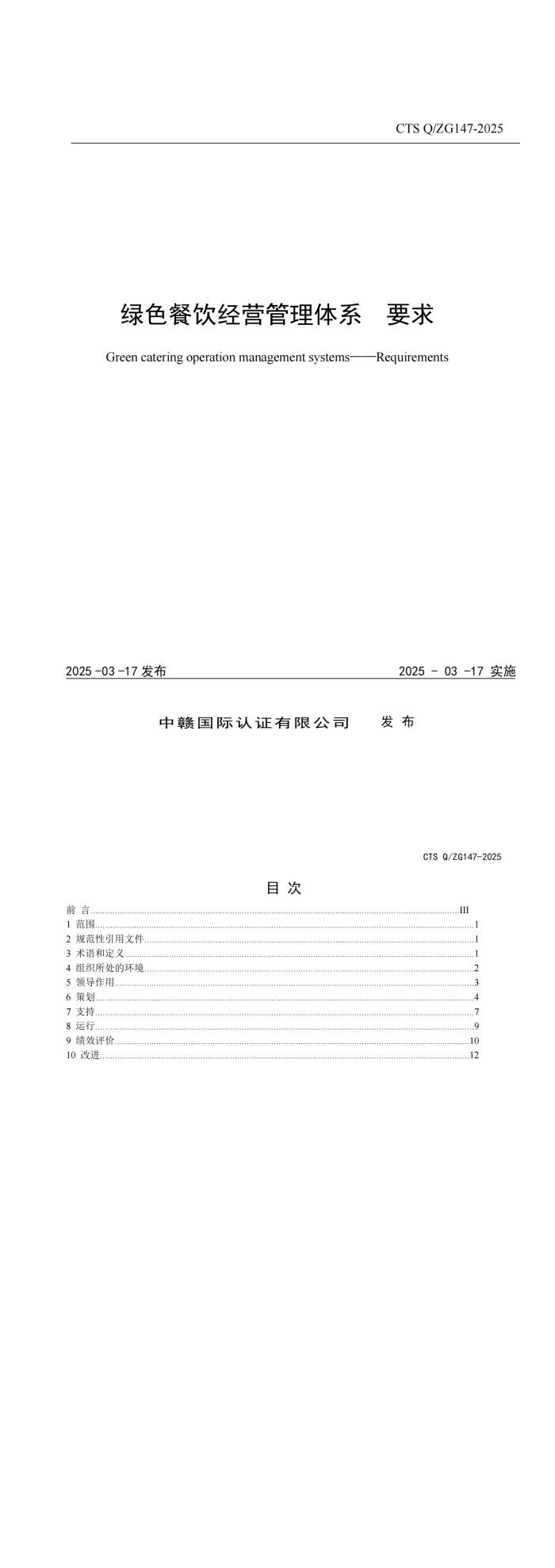CTS Q_ZG147-2025《绿色餐饮经营管理体系要求》_00.jpg