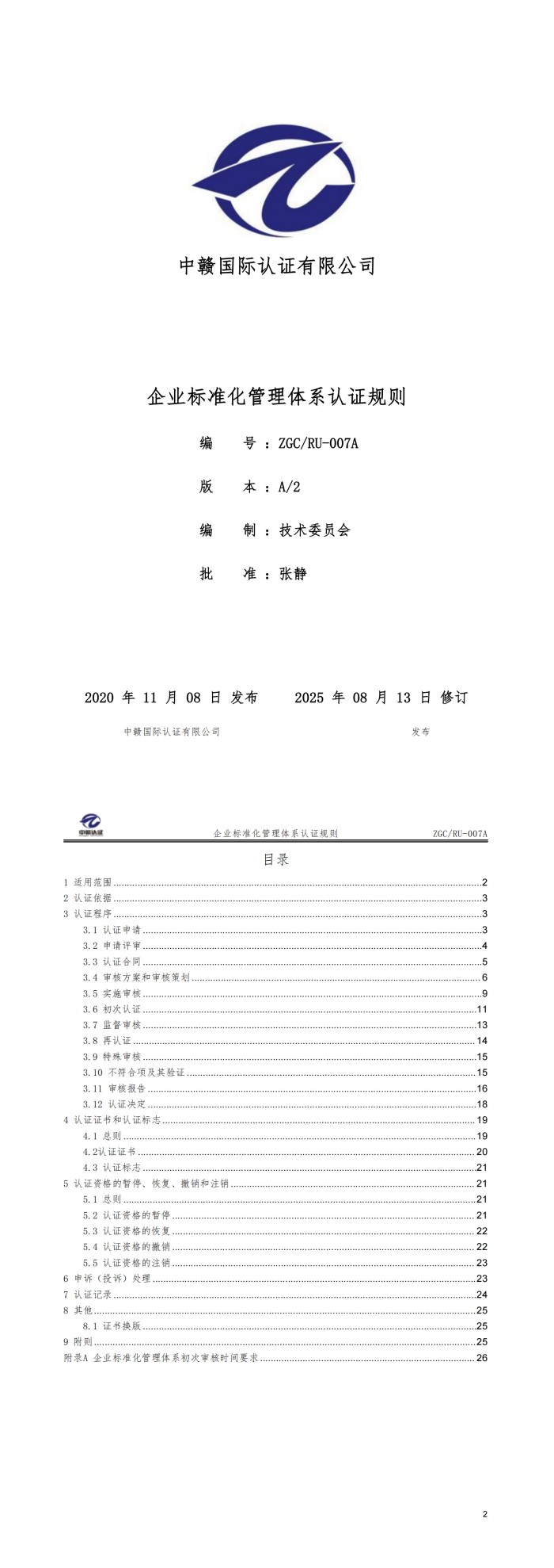 企业标准化管理体系认证规则_00.jpg