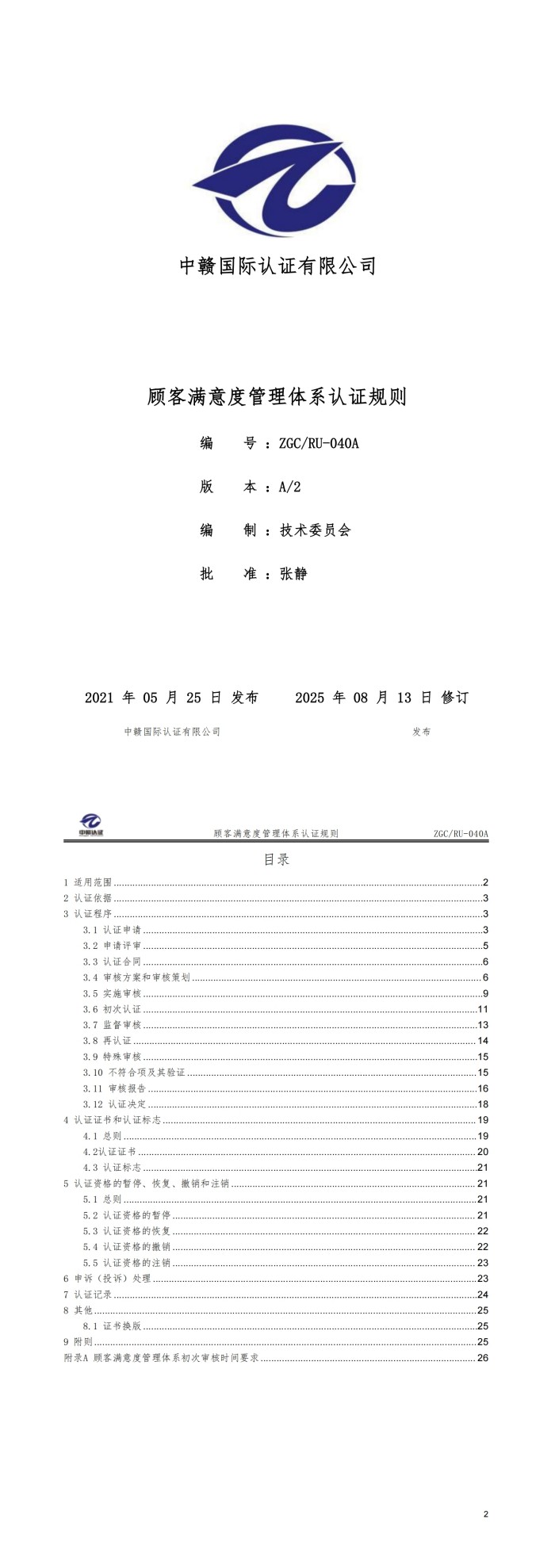 顾客满意度管理体系认证规则_00.jpg