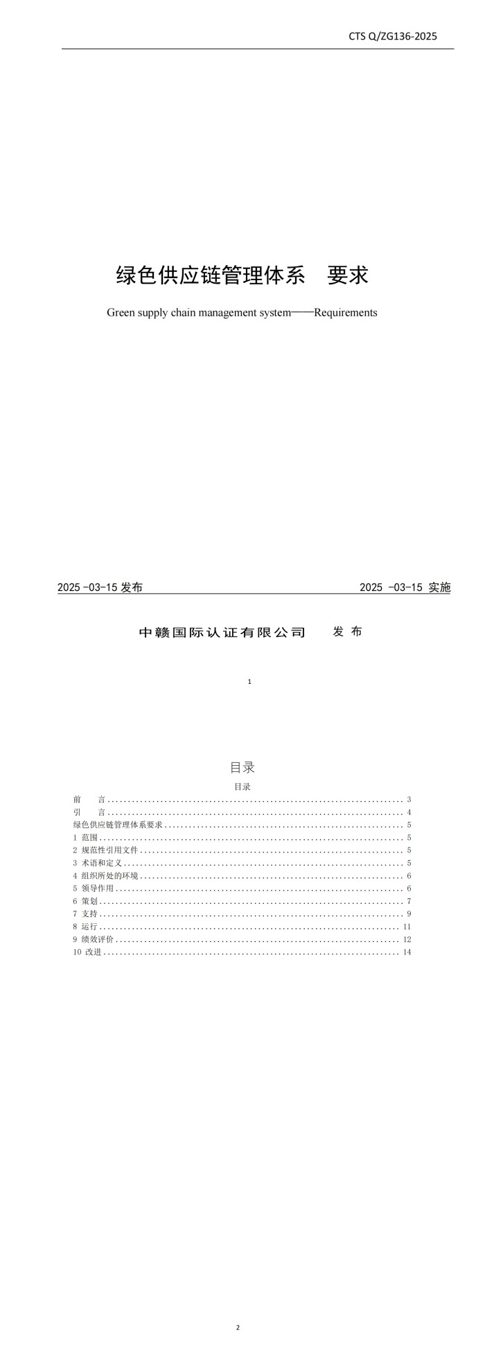 绿色供应链管理体系要求_00.jpg
