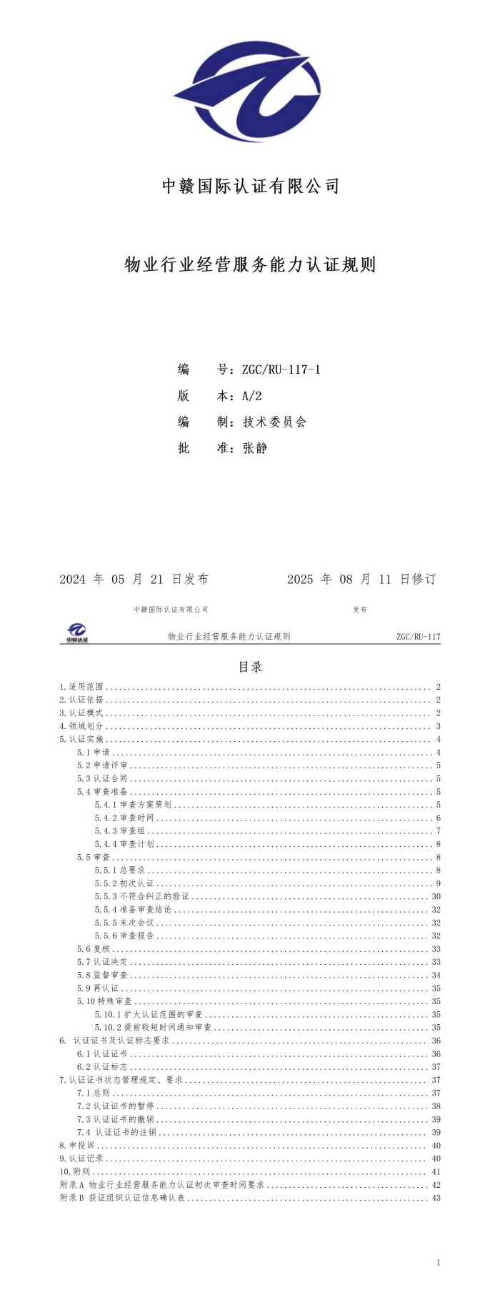 F42物业行业经营服务能力认证规则(1)_01.jpg