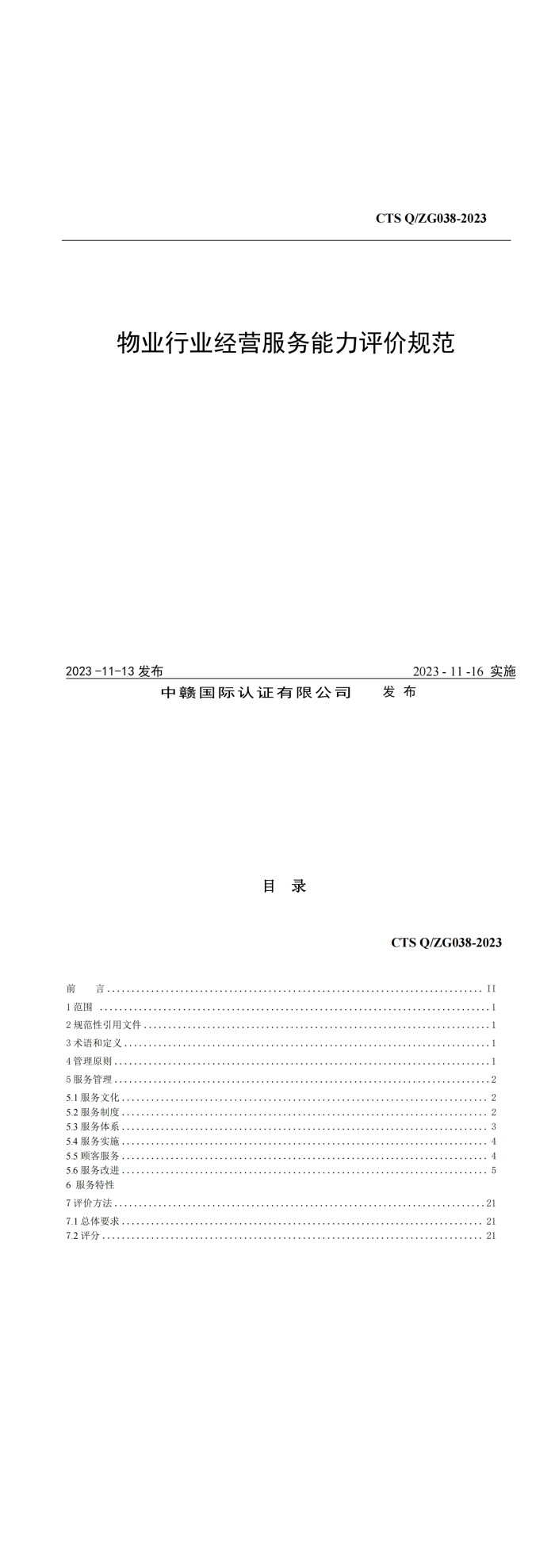 物业行业经营服务能力评价规范_00.jpg