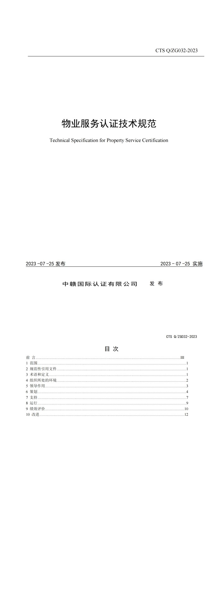 物业服务认证技术规范_00.jpg