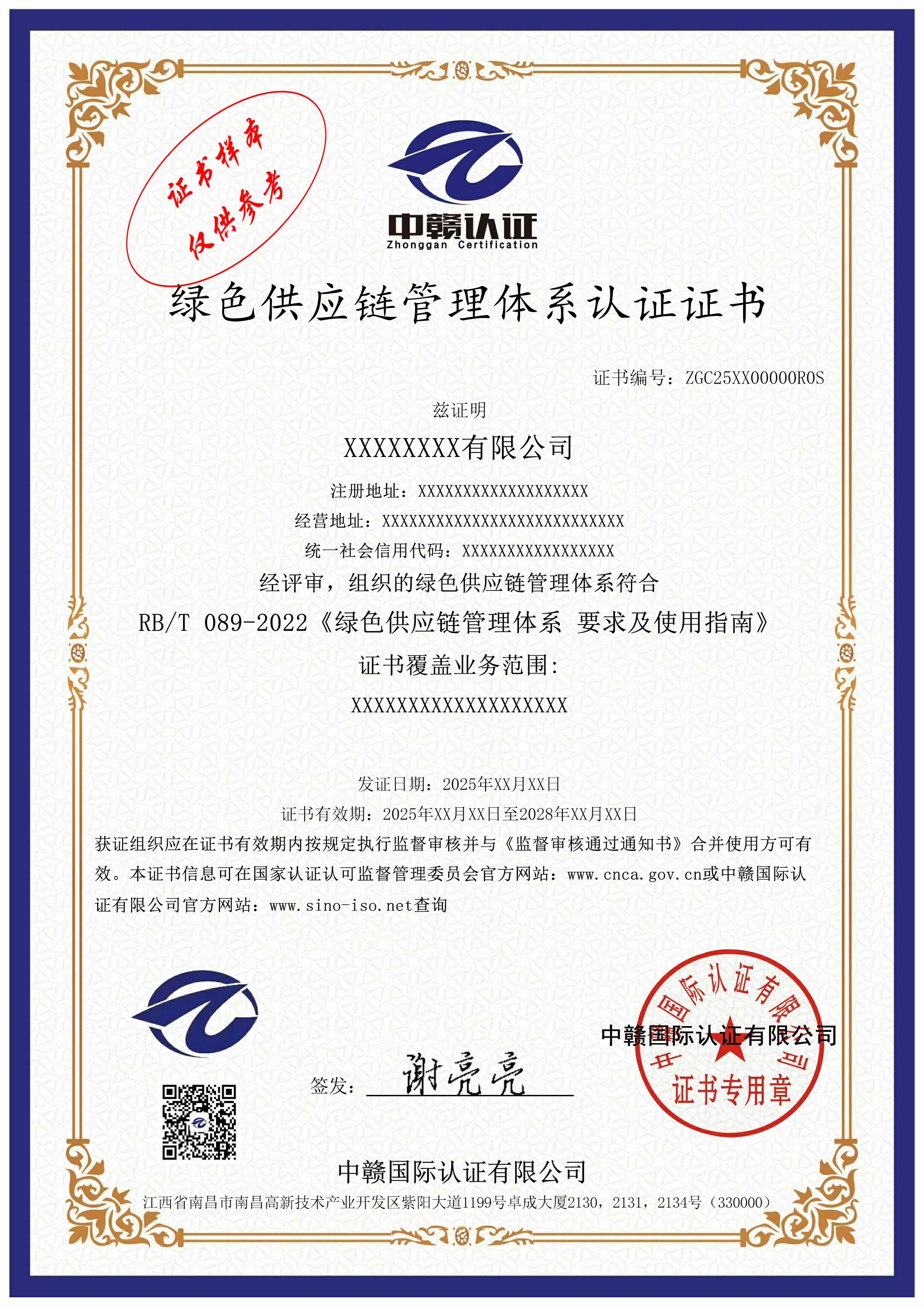 绿色供应链管理体系认证证书RBT089-2022
