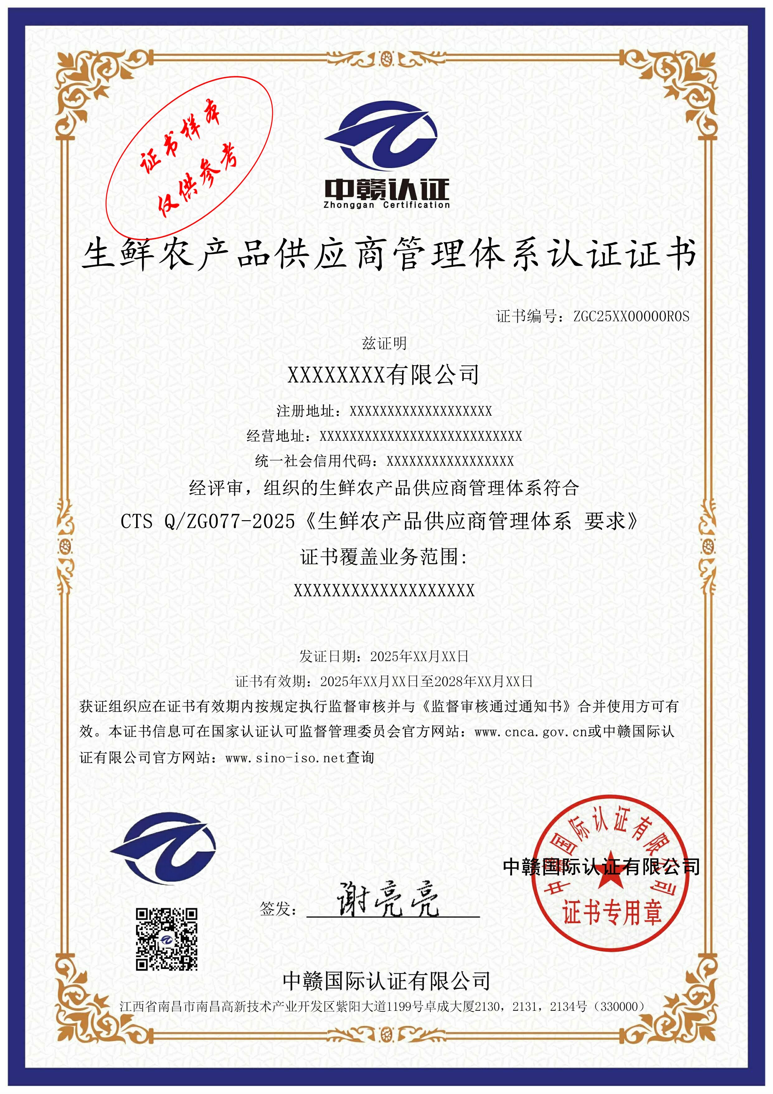 生鲜农产品供应商管理体系认证证书