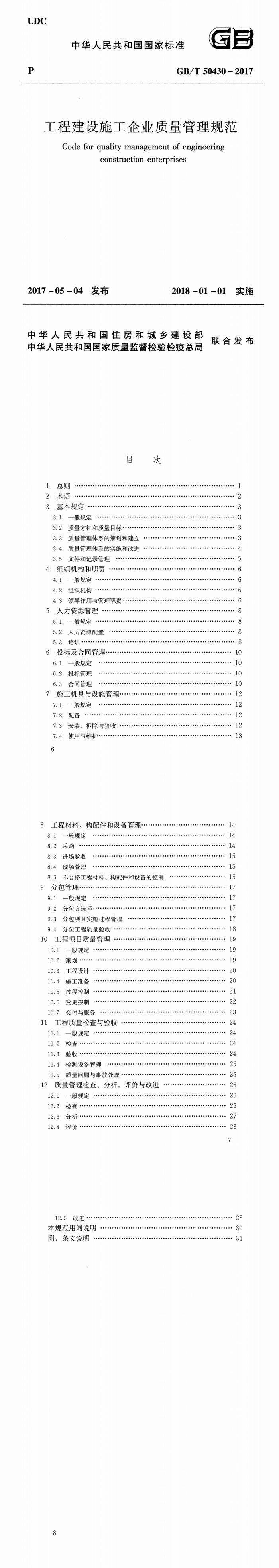 工程建设施工企业质量管理规范_00.jpg