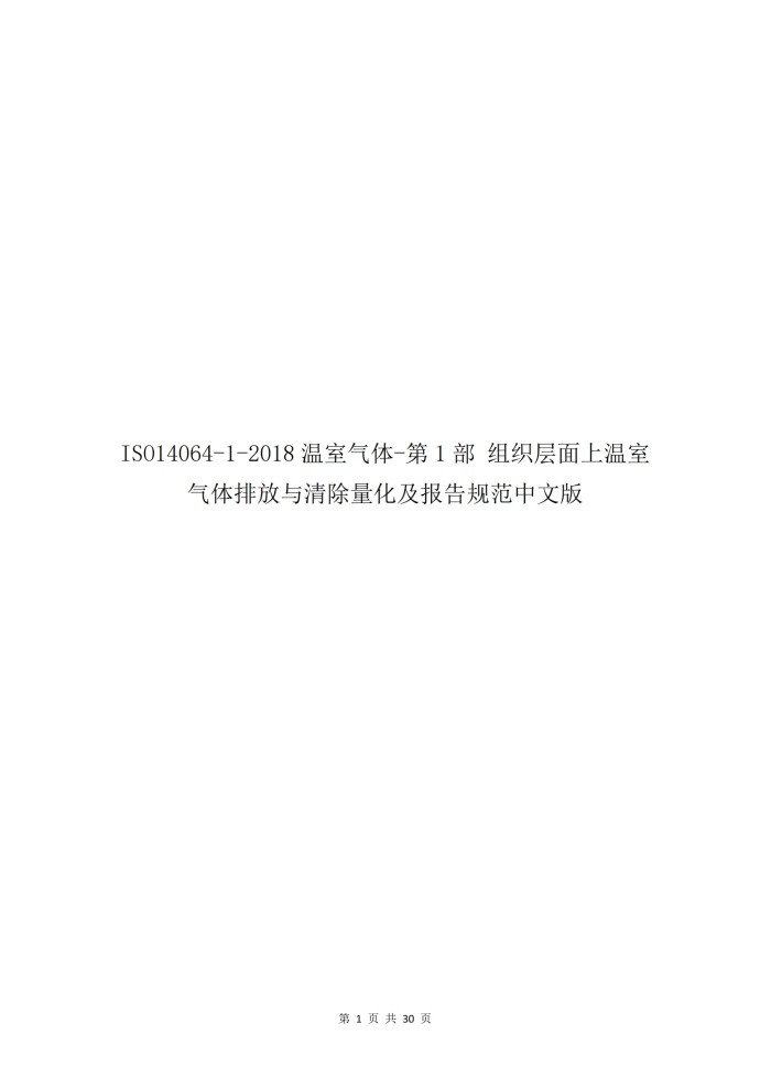 组织层面上温室气体排放与清除量化及报告_00(1).jpg