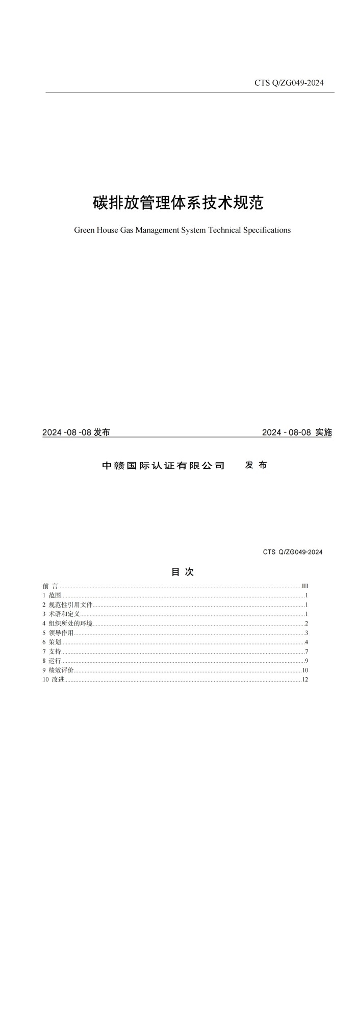 碳排放管理体系技术规范_00.jpg
