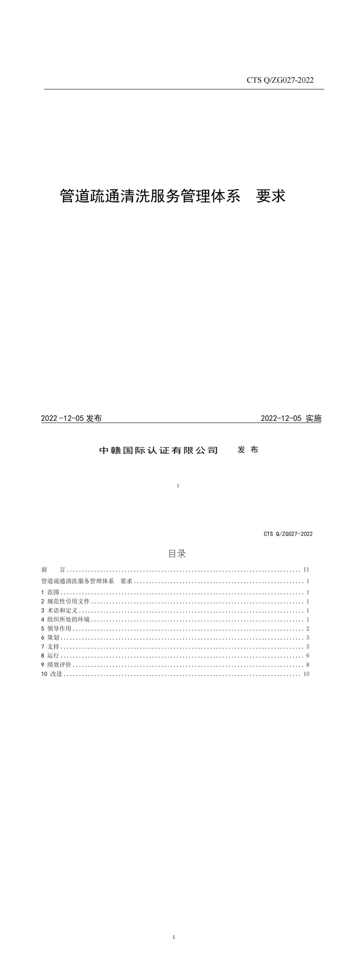 管道疏通清洗服务管理体系要求_00.jpg