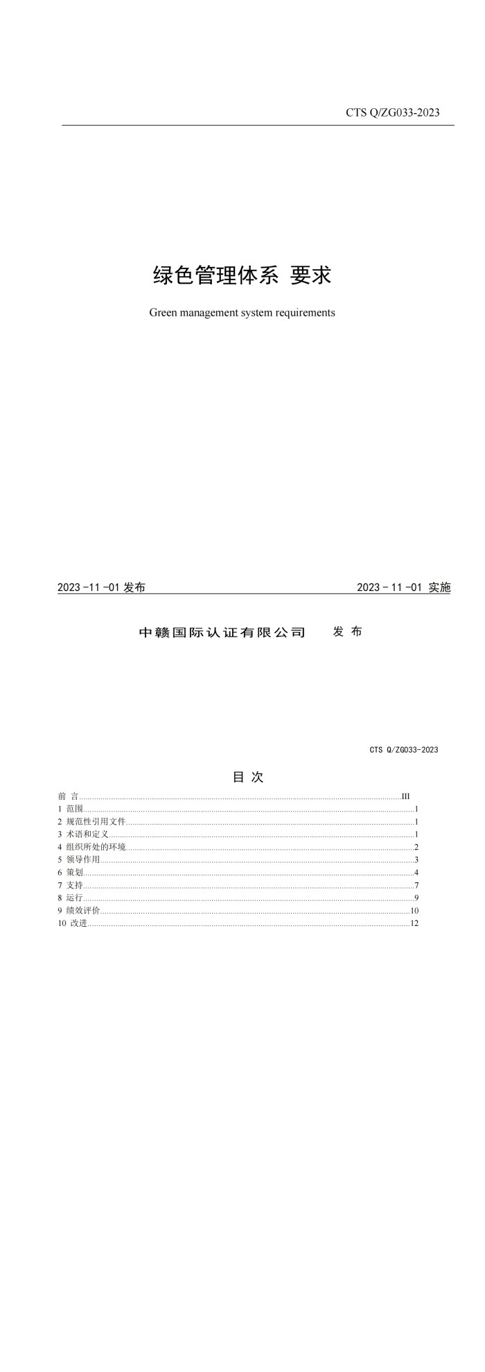 绿色管理体系要求_00.jpg