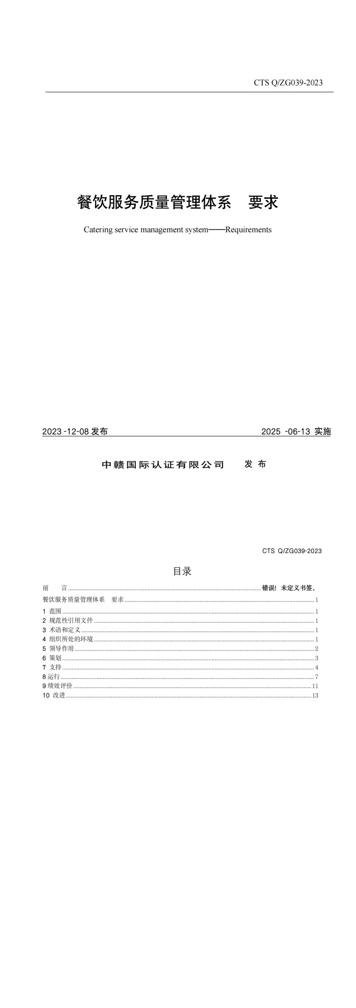 餐饮服务质量管理体系要求_00.jpg