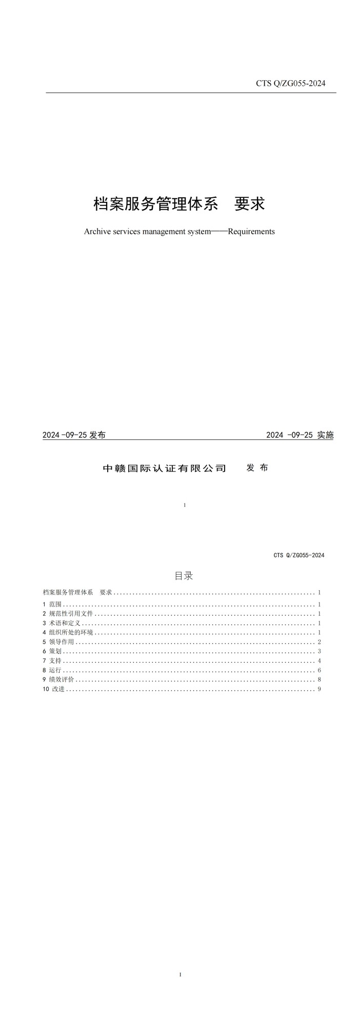 档案服务管理体系要求_00.jpg