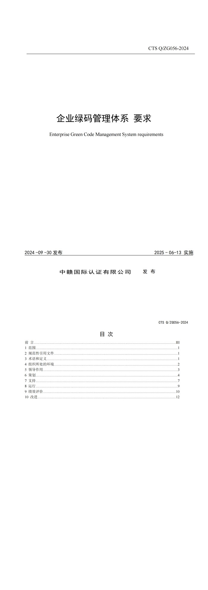 企业绿码管理体系要求_00.jpg