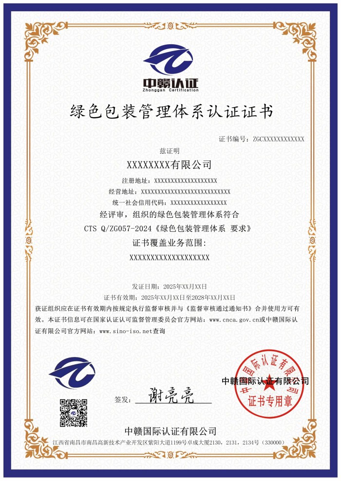 绿色包装管理体系认证证书 .jpg