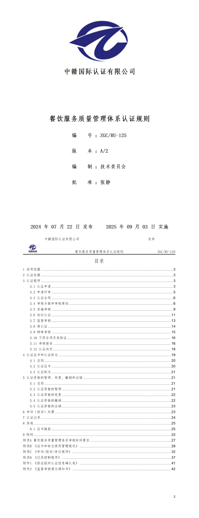 餐饮服务质量管理体系认证规则20250821.png