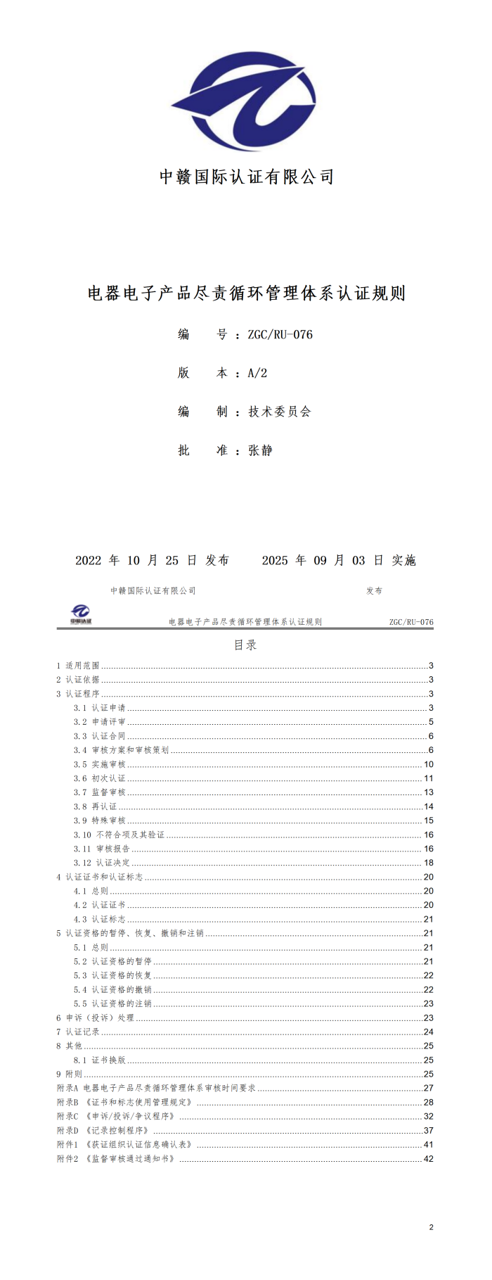 电器电子产品尽责循环管理体系认证规则20250821.png