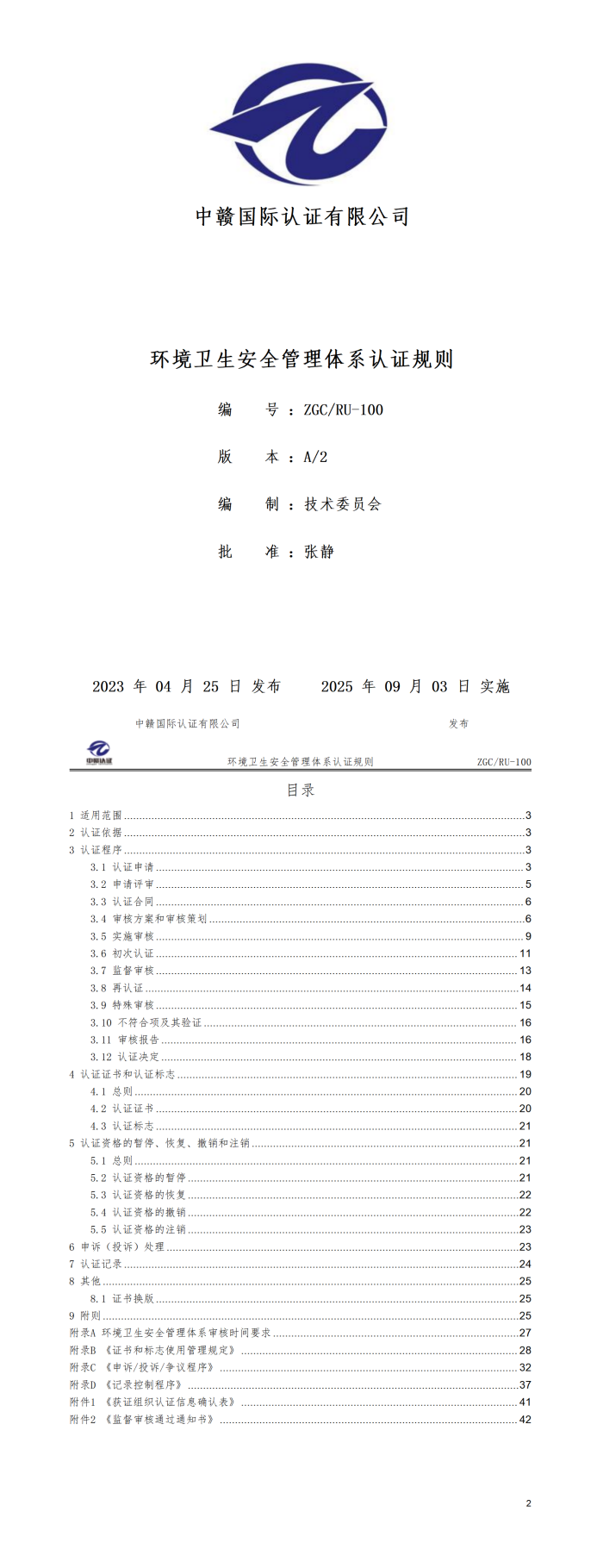 环境卫生安全管理体系认证规则20250821.png
