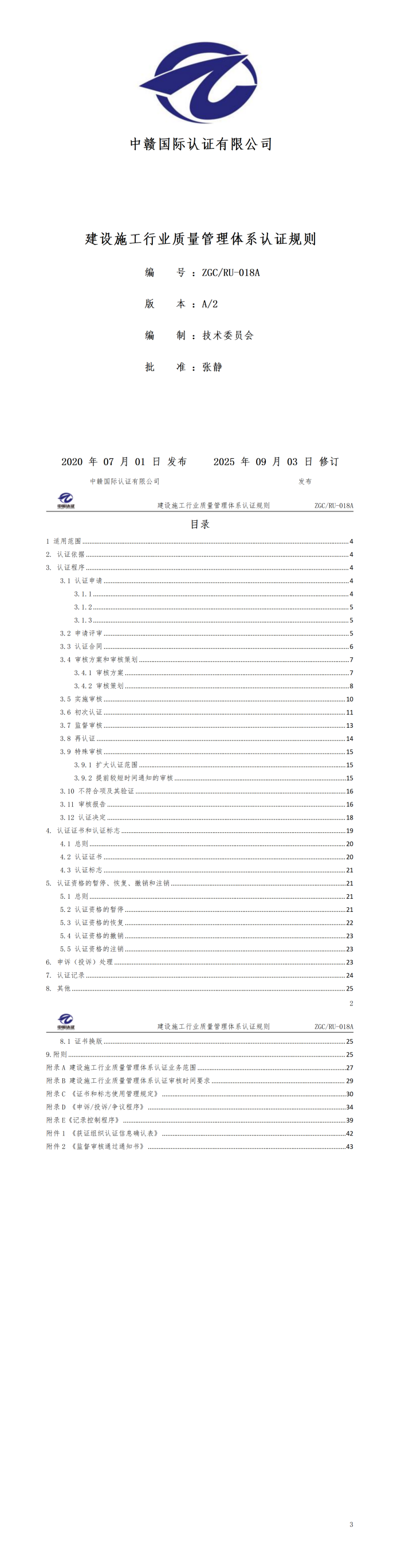 建设施工行业质量管理体系认证规则20250821.png