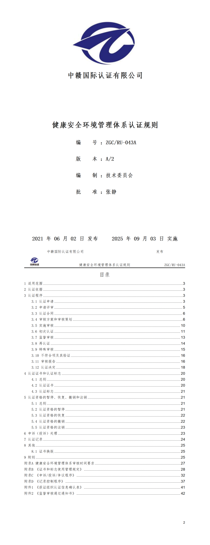 健康安全环境管理体系认证规则20250821.png
