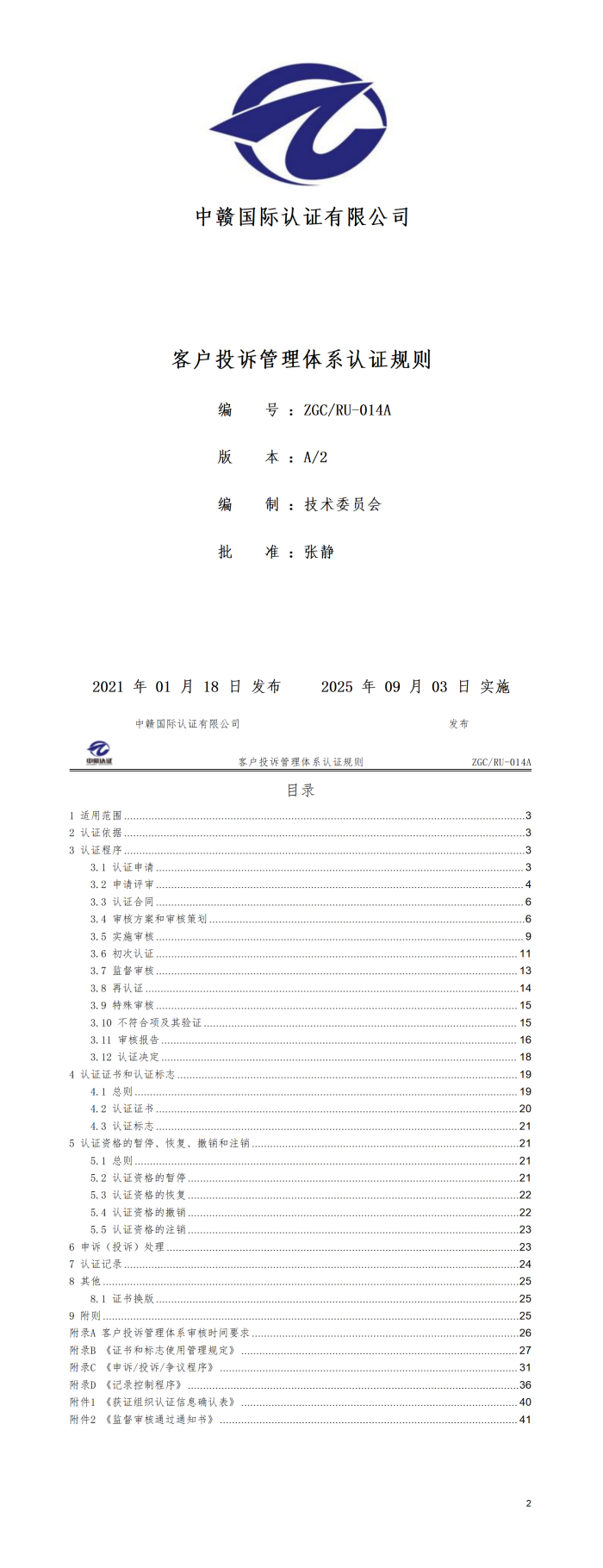 客户投诉管理体系认证规则20250821.png